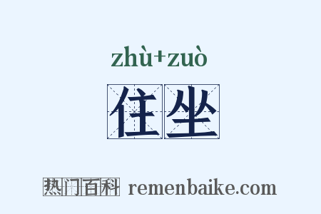 住坐是什么意思的图片